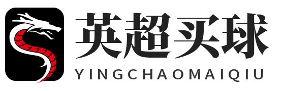 英超买球
